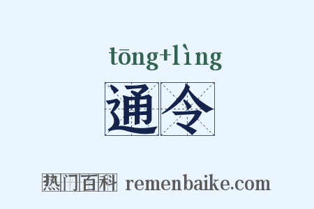 通令是什么意思的图片